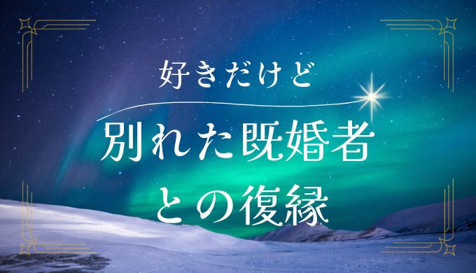 好きだけど別れる既婚者との復縁方法とその心理