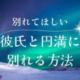 彼氏が別れてくれない時の対処法と円満な別れ方