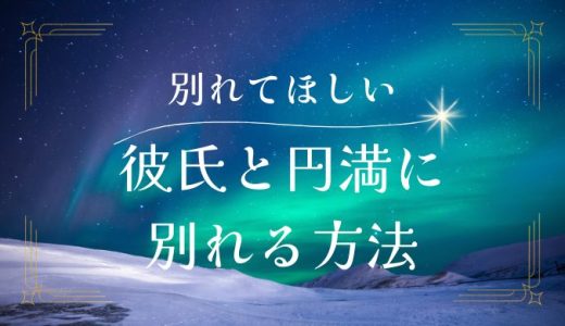 彼氏が別れてくれない時の対処法と円満な別れ方