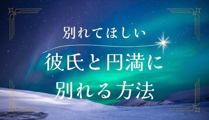 彼氏が別れてくれない時の対処法と円満な別れ方