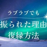 ラブラブだったのに急に振られた理由と復縁方法