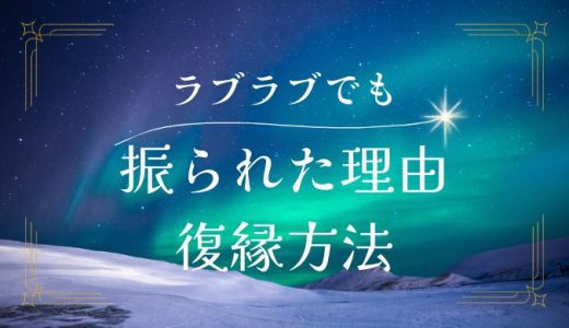 ラブラブだったのに急に振られた理由と復縁方法