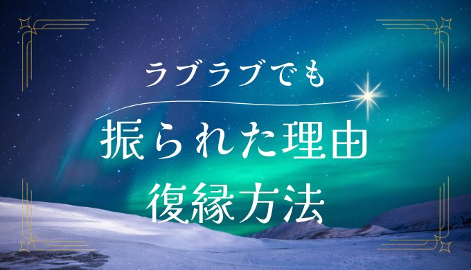 ラブラブだったのに急に振られた理由と復縁方法