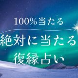 100%復縁を叶える！絶対当たると噂の占い術