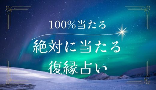 100%復縁を叶える！絶対当たると噂の占い術