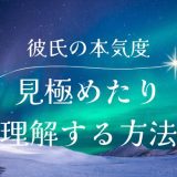 彼氏が本気かどうか見極める方法！彼の本心を知るためのポイント