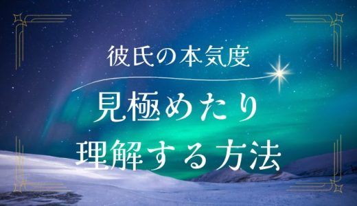 彼氏が本気かどうか見極める方法！彼の本心を知るためのポイント