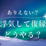 ありえない？浮気して復縁したいと思うなら知っておくべきこと