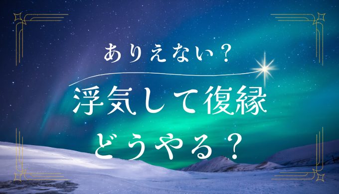 ありえない？浮気して復縁したいと思うなら知っておくべきこと