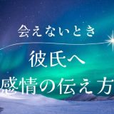 彼氏に会えないときの気持ちの伝え方と対処法