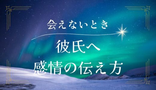 彼氏に会えないときの気持ちの伝え方と対処法