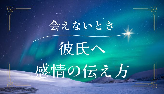 彼氏に会えないときの気持ちの伝え方と対処法