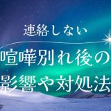 喧嘩別れでお互いに連絡しない場合の影響と対処法