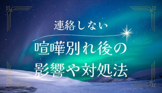 喧嘩別れでお互いに連絡しない場合の影響と対処法