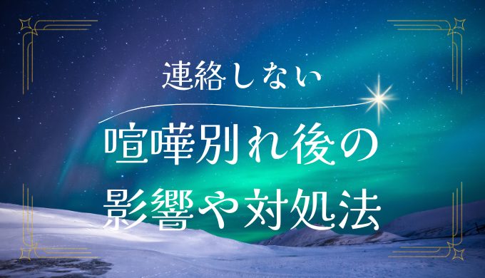 喧嘩別れでお互いに連絡しない場合の影響と対処法