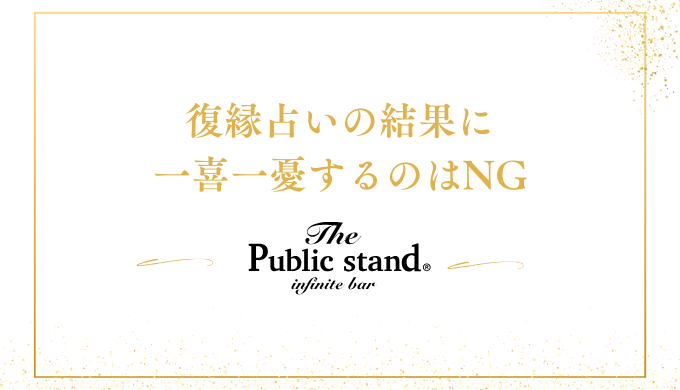 復縁占いの結果に一喜一憂