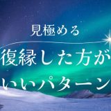 復縁した方がいいパターンはある？見極めるためのポイントと注意点を解説