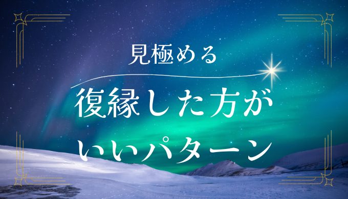 復縁した方がいいパターンはある？見極めるためのポイントと注意点を解説