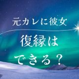 元彼に新しい彼女がいても復縁する方法とは？成功のステップを詳しく解説