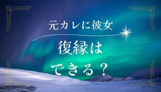 元彼に新しい彼女がいても復縁する方法とは？成功のステップを詳しく解説