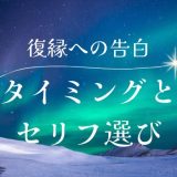 復縁に向けた男性からの告白術: タイミングとセリフ選びの極意