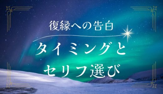 復縁に向けた男性からの告白術！タイミングとセリフ選びの極意