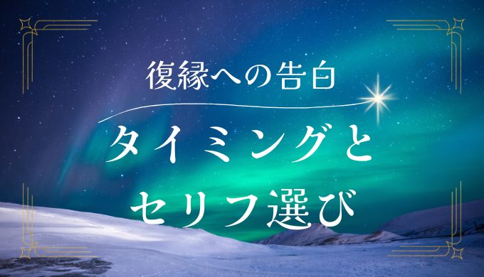 復縁に向けた男性からの告白術: タイミングとセリフ選びの極意