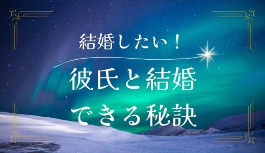 彼氏と結婚したい！成功するための秘訣と絶対避けるべき行動