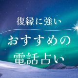 復縁に強い占い師がいる電話占い