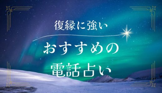 電話占いで復縁に強い占い師12選と当たる先生を大公開！