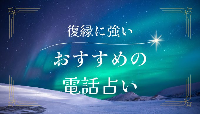 復縁に強い占い師がいる電話占い