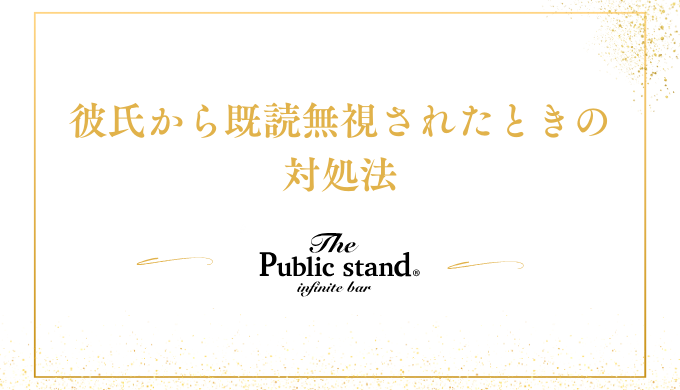 彼氏から既読無視されたときの対処法