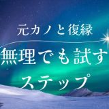 元カノと復縁する方法とは？無理と言われたときに試すべきステップ