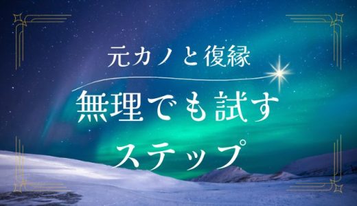 元カノと復縁する方法とは？無理と言われたときに試すべきステップ