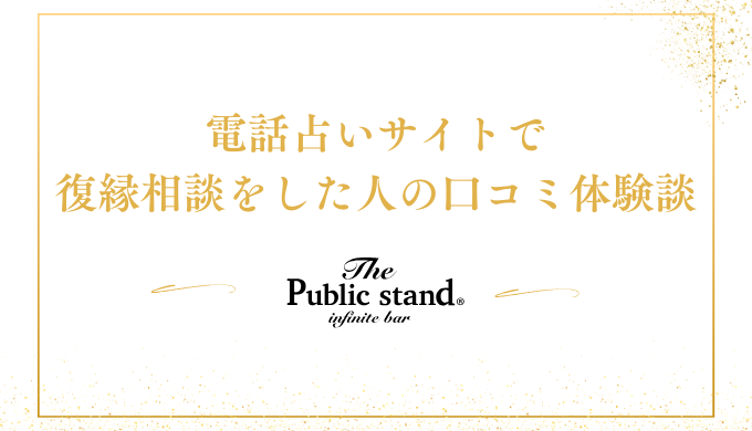 電話占いサイトで復縁相談をした人の口コミ体験談