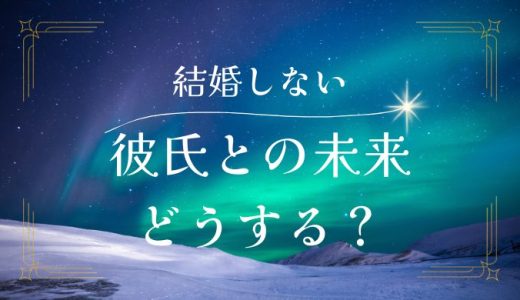 彼氏が結婚してくれない理由と対策方法｜彼との未来をどうするか考える