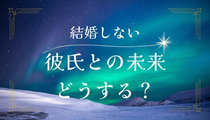 彼氏が結婚してくれない理由と対策方法｜彼との未来をどうするか考える