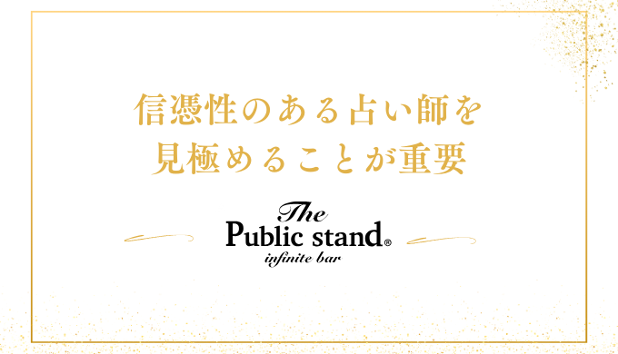 信憑性のある占い師を見極めることが重要