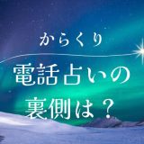 電話占い からくり