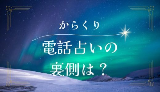 電話占いのからくりとは？危ない？録音されてる？