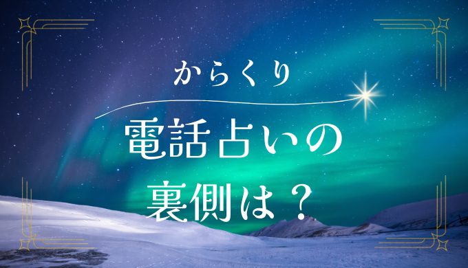 電話占い からくり