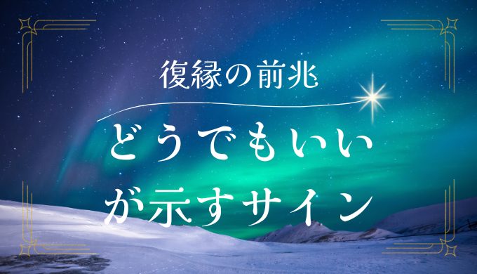 復縁の前兆のサインでどうでもよくなる気持ちが示すサインとは？