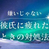 嫌いになったわけじゃないのに彼氏に疲れた時の対処法とアドバイス