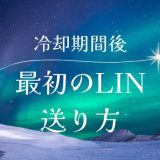 冷却期間後のLINEの最初の送り方と成功例：最初のメッセージをどう書くか？