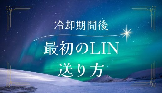 冷却期間後のLINEの最初の送り方と成功例：最初のメッセージをどう書くか？