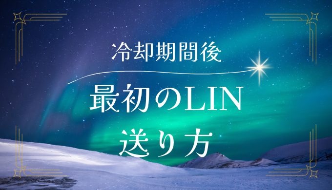 冷却期間後のLINEの最初の送り方と成功例：最初のメッセージをどう書くか？