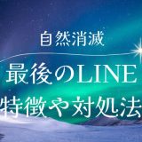 自然消滅の最後のLINEとは？その特徴と対処法を解説