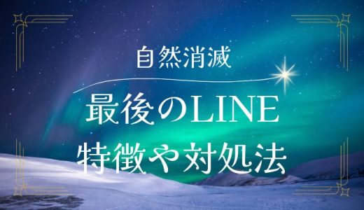 自然消滅の最後のライン(LINE)とは？その特徴と対処法を解説