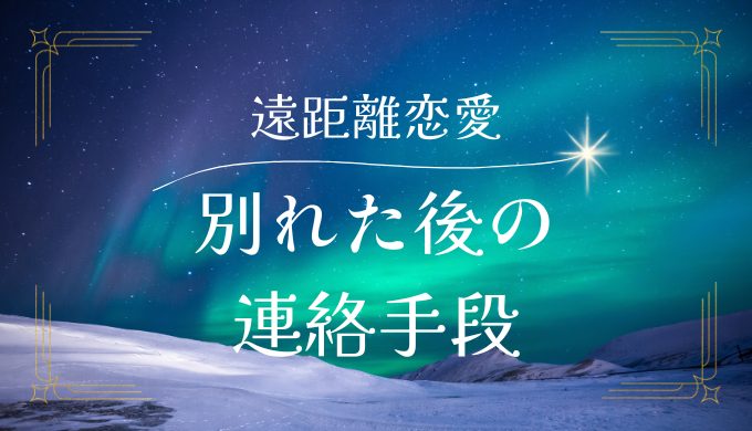 遠距離恋愛で別れた後の連絡方法と復縁の手順を解説！成功体験も紹介