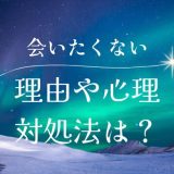 彼氏に会いたくない理由と心理、そしてその対処法とは？